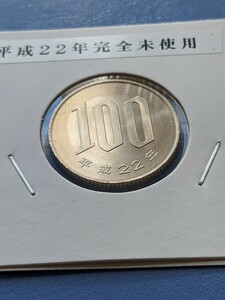 平成22年完全未使用１００円