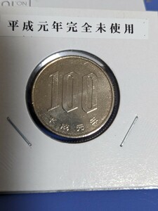 平成元年完全未使用１００円