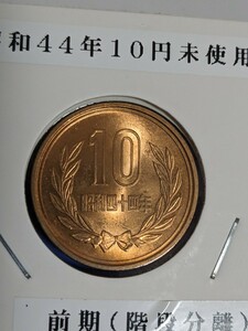 昭和44年未使用10円前期