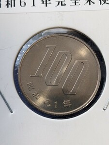 昭和６１年完全未使用１００円