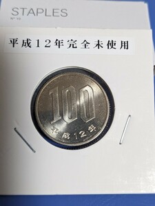 平成１２年完全未使用１００円