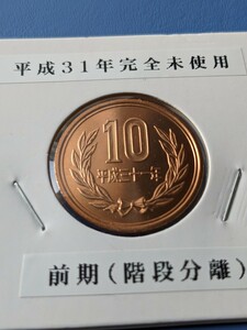 平成３１年完全未使用10円前期