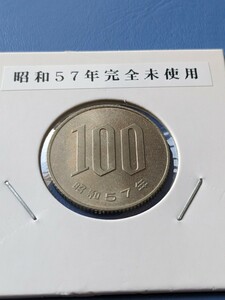 希少昭和５７年完全未使用１００円
