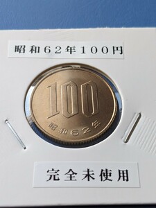 昭和62年完全未使用１００円