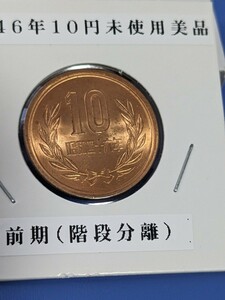 昭和４６年未使用10円前期美品