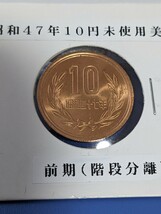 昭和４７年未使用10円前期美品_画像1