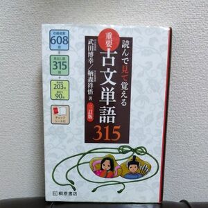 重要古文単語３１５　読んで見て覚える （読んで見て覚える） （３訂版） 武田博幸／著　鞆森祥悟／著