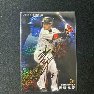 後藤光尊　ベースボールカード　プロ野球チップス 金箔サインカード カルビー プロ野球チップス スターカード