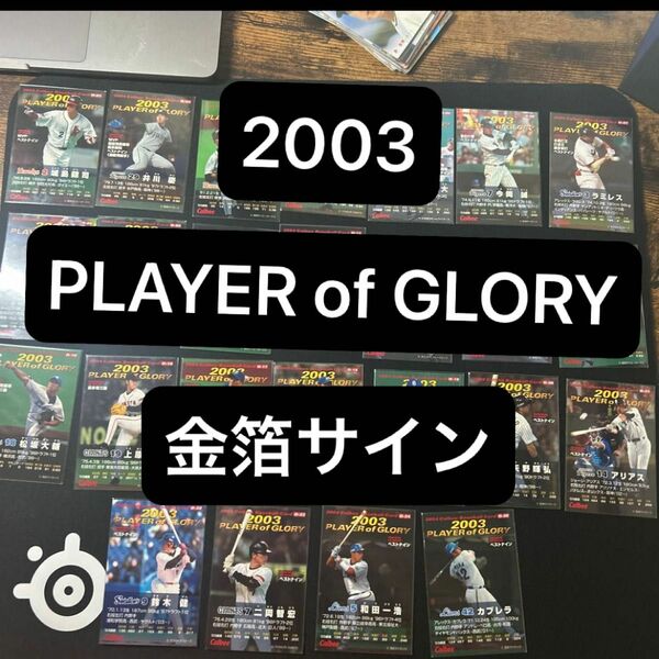 2003年　まとめ売り　ベースボールカード　プロ野球チップス　城島　松坂　他　金箔サイン　player of glory 計25枚