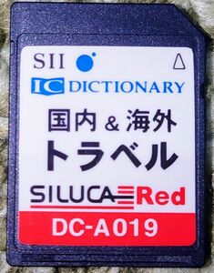 SEIKOセイコー SII 電子辞書カード 国内＆海外トラベル データカード DC-A019 わがまま歩き旅行会話7か国語 美品