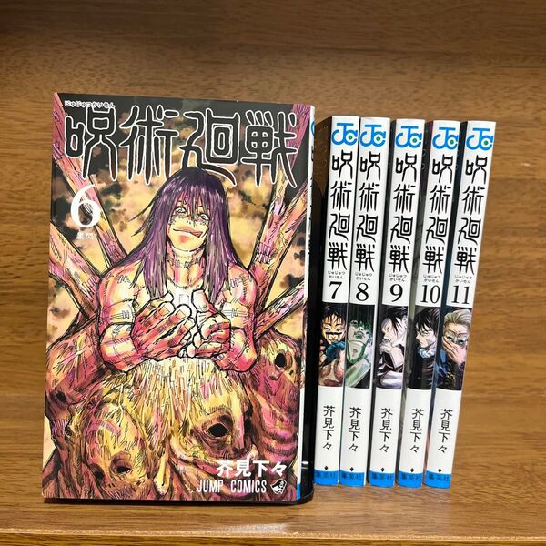 呪術廻戦 6〜11(ジャンプコミックス) 芥見下々/著