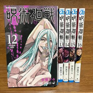 呪術廻戦　１２〜16（ジャンプコミックス） 芥見下々／著