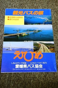 [. cut bus pamphlet ] tourist bus. .# Ehime prefecture bus association issue # Heisei era 9 year 