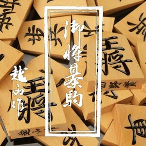 M-1160 越山作／西野實「本黄楊特上彫」桐箱　　　検／彫駒 将棋盤 ボードゲーム 木工芸 将棋 駒台 黄楊