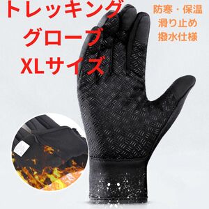 トレッキンググローブ 　XL 手袋 スマホ メンズ レディース 登山 山登り　ブラック