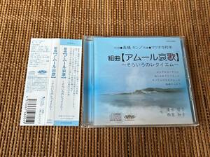 清水智子、雨宮知子/組曲【アムール哀歌】~そらいろのレクイエム~ 中古CD