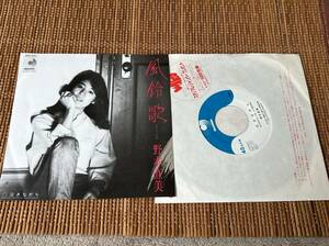 超音波洗浄済 野本直美/風鈴歌 中古EP シングルアナログレコード 7inch 7インチ Naomi Nomoto Vinyl DSF-241