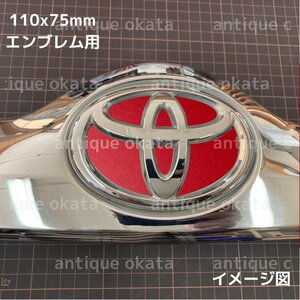 赤 レッド 粗目 マット つや消し シート トヨタ 外装 エンブレム ステッカー 110x75mm ラクティス C-HR ピクシス