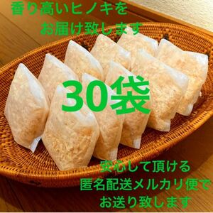 熊本県産ヒノキ　ヒノキチップ　ひのきおがくず　無添加　無着色　無垢材　30袋　