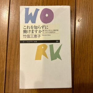 これを知らずに働けますか？　学生と考える、労働問題ソボクな疑問３０ （ちくまプリマー新書　２８１） 竹信三恵子／著