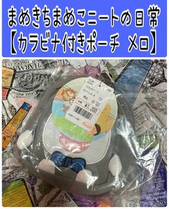 No77 まめきちまめこニートの日常【メロ カラビナ付きポーチ】しまむら アベイル カテゴリ変更可能◎