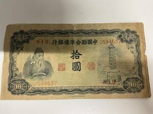 中国紙幣　拾圓　中国聯合準備銀行　中国連合準備銀行　10円　旧紙幣　旧札　外国紙幣