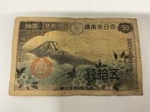 日本政府紙幣 50銭札　富士桜50銭 _画像1