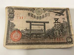 大日本帝国政府紙幣　５０銭札 