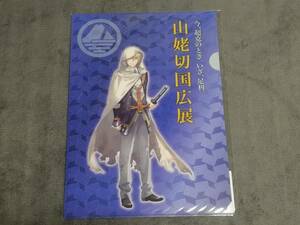 ☆クリアファイル☆ 刀剣乱舞 足利市立美術館 山姥切 山姥切国広展 コラボ クリアファイル / i99