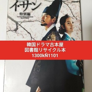 【図書館除籍本1101】韓国ドラマガイド イサン 特別編 教養文化シリーズ／ＮＨＫ出版（図書館リサイクル本1101）（除籍図書1101）【猫】