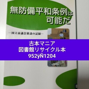 【図書館除籍本1204】無防備平和条例は可能だ　国立市議会審議の記録 無防備地域宣言運動全国（図書館リサイクル本1204）（除籍図書猫）