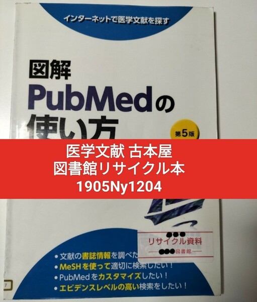 【図書館リサイクル本1204】図解ＰｕｂＭｅｄの使い方　インターネットで医学文献を探す （第５版） 岩下愛　【図書館除籍本1204】【猫】