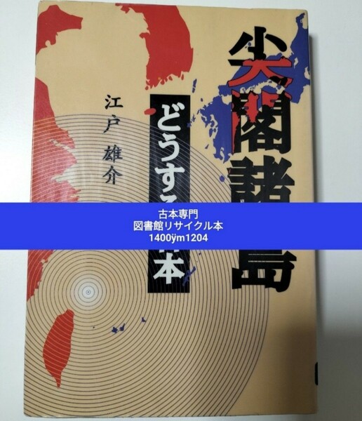 【図書館除籍本1204】尖閣諸島どうする日本 江戸雄介／著 （図書館リサイクル本1204）（除籍図書1204）【mini】