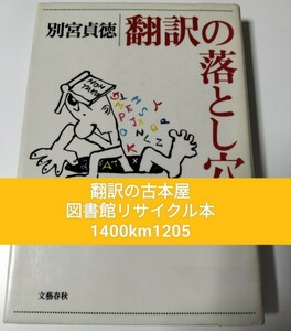 【図書館除籍本1205 】翻訳の落とし穴 別宮貞徳／著（図書館リサイクル本1205）（除籍図書1205）【mini】