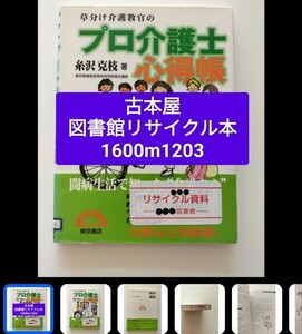 【図書館除籍本1203】草分け介護教官のプロ介護士心得帳 （Ｔｅｔｓｕｊｉｎ　ｂｏｏｋｓ） 糸【除籍図書】【図書館リサイクル本1203】