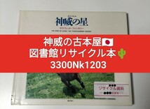 【図書館除籍本1203】神威の星（図書館リサイクル本1203）（除籍図書1203猫）_画像1