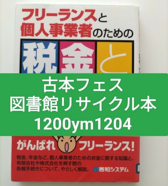 【図書館除籍本1204】フリーランスと個人事業者のための税金と手続き （フリーラン） 藤間紀弘（図書館リサイクル本1204）（除籍図書mini）