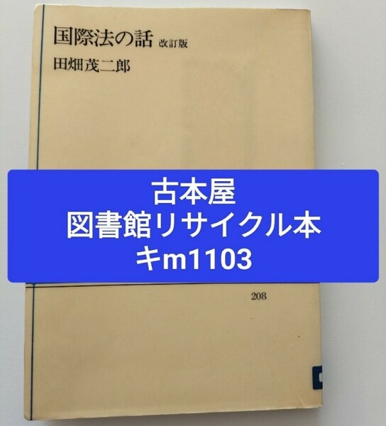 【図書館廃棄本1103】国際法の話 （ＮＨＫブックス　２０８） （改訂版） 田畑茂二郎／〔著〕（図書館リサイクル本1103）（除籍図書）