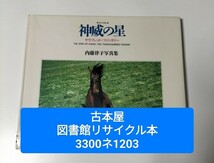 【図書館除籍本1203】神威の星（図書館リサイクル本1203）（除籍図書1203猫）_画像2