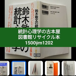 【図書館除籍本M3】鈴木敏文の統計心理学　データサイエンティストを超える仕事術　（図書館リサイクル本M3）（除籍図書M3）