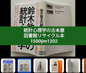 【図書館除籍本M3】鈴木敏文の統計心理学　データサイエンティストを超える仕事術　（図書館リサイクル本M3）（除籍図書M3）