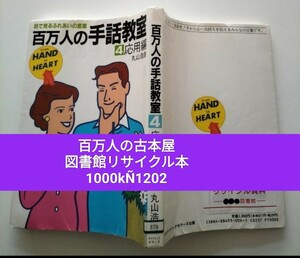 【図書館除籍本N1】百万人の手話教室　目で見るふれあいの言葉　４ 丸山浩路／著【図書館リサイクル本N1】【除籍図書N1】