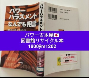 【図書館除籍本M2】パワーハラスメントなんでも相談　職場のいじめ・いやがらせで困ってい【図書館リサイクル本M2】【除籍図書M2】