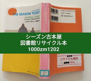 【図書館除籍本M2】シーズンチケット （Ｂｏｏｋ　ｐｌｕｓ） ジョナサン・タロック（図書館リサイクル本M2）（除籍図書M2）