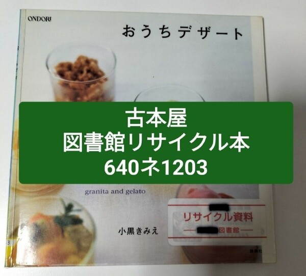 【図書館除籍本1203】おうちデザート 小黒きみえ／著【図書館リサイクル本1203】【除籍図書猫】