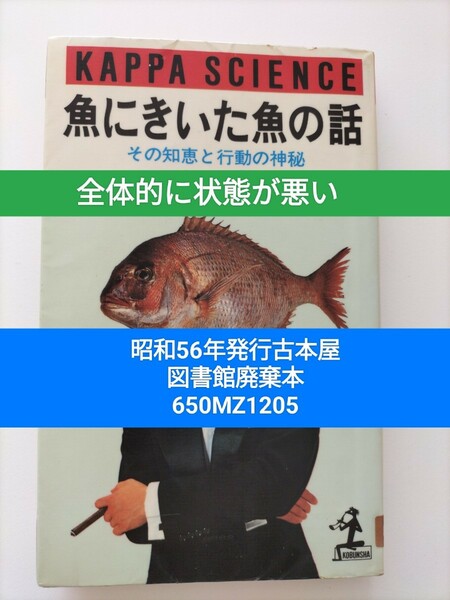 【図書館除籍本1205】魚にきいた魚の話【除籍図書】【図書館リサイクル本1205】