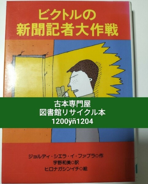 【図書館除籍本1204】ビクトルの新聞記者大作戦 ジョルディ・シエラ・イ・ファブラ　宇野和美ヒロナガ（図書館リサイクル本1204）【猫】