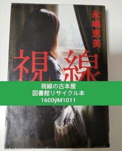 【図書館除籍本M13】視線 永嶋恵美／著【図書館リサイクル本M13】