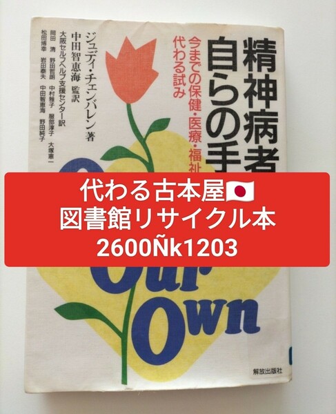 【図書館除籍本1203】精神病者自らの手で 今までの保健医療福祉に代わる試み／ジュディチェンバレン (【図書館リサイクル本1203】【猫】