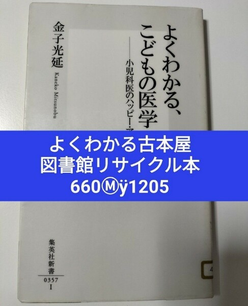 【図書館除籍本1205】よくわかる、こどもの医学　小児科医のハッピー・アドバイス 金子光延（図書館リサイクル本1205）（除籍図書mini）